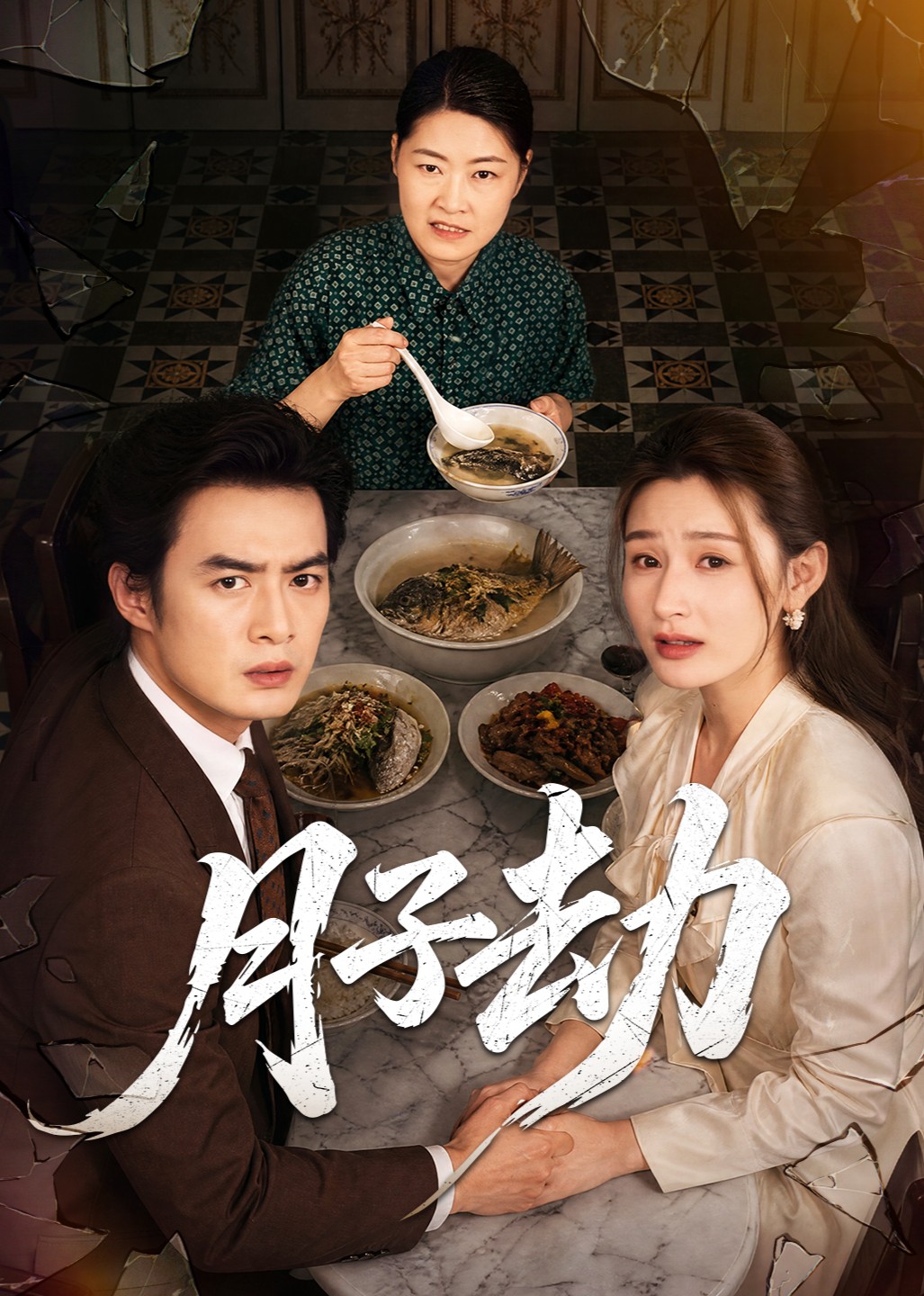 月子劫在线观看