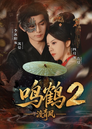 鸣鹤2:渡青风封面图