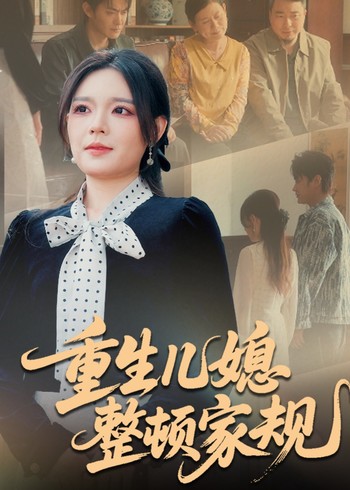 重生儿媳整顿家规封面图
