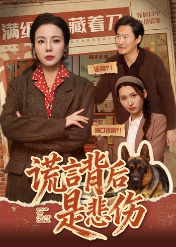 谎言背后是悲伤封面图