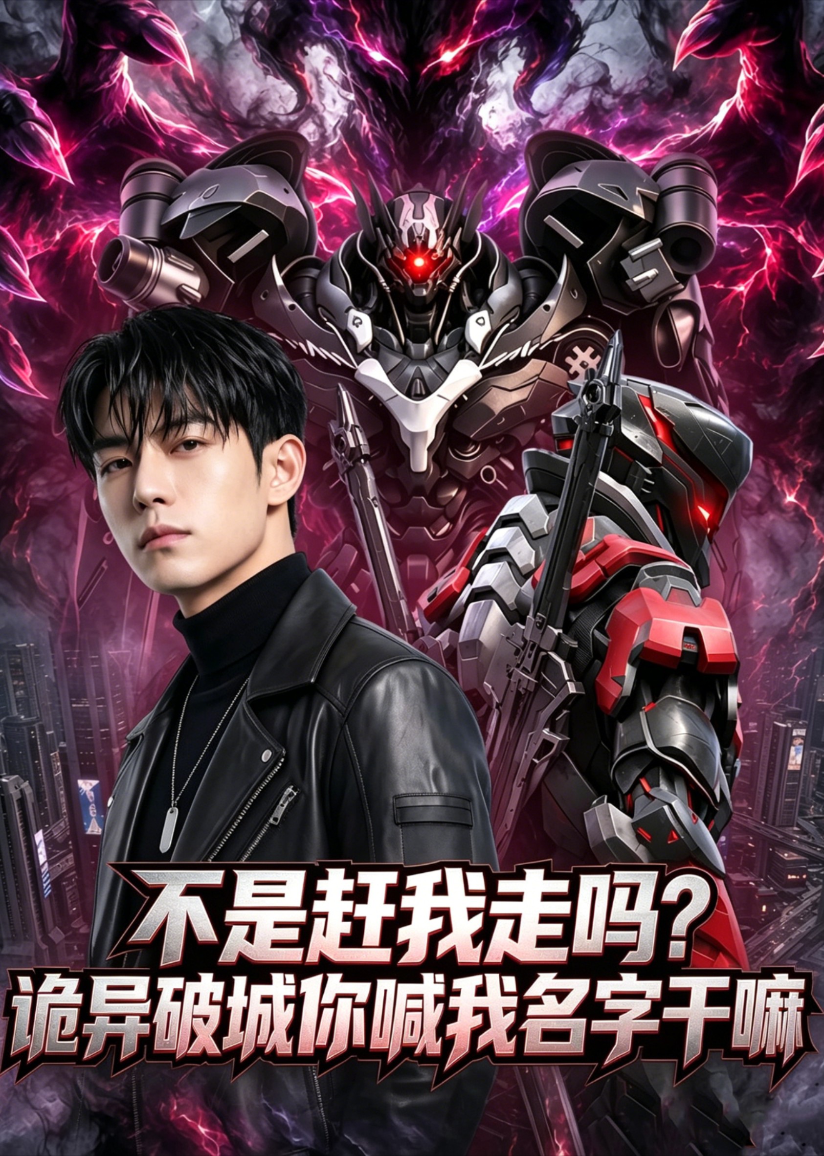 不是赶我走吗？诡异破城你喊我名字干嘛