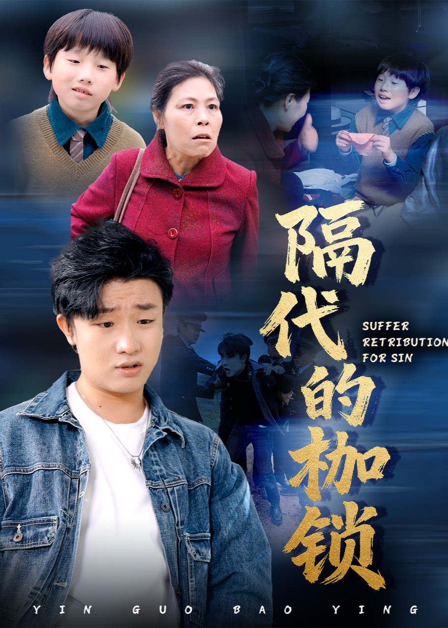 隔代的枷锁封面图