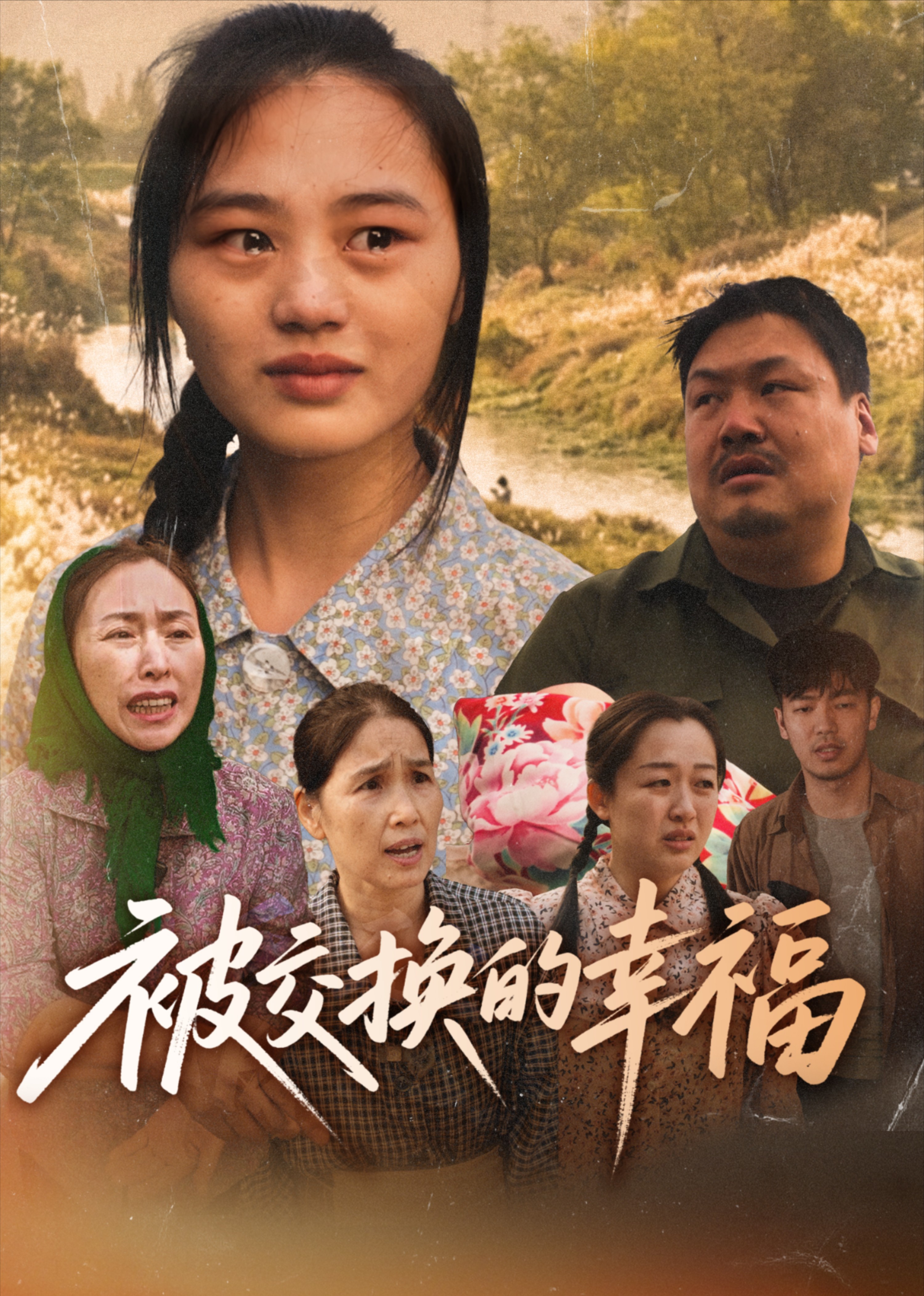 被交换的幸福封面图