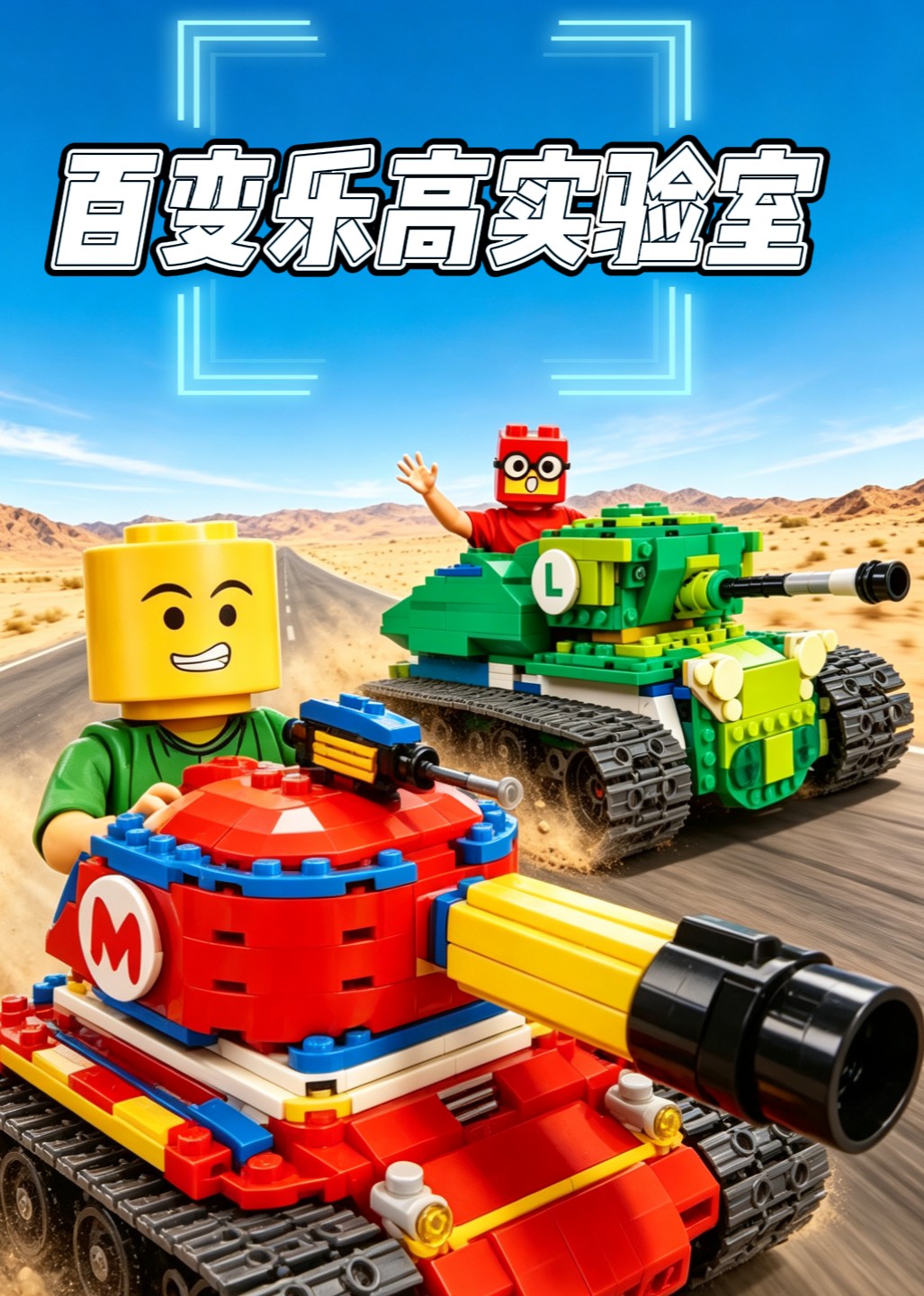 百变乐高实验室封面图