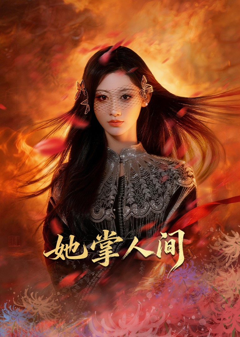 她掌人间