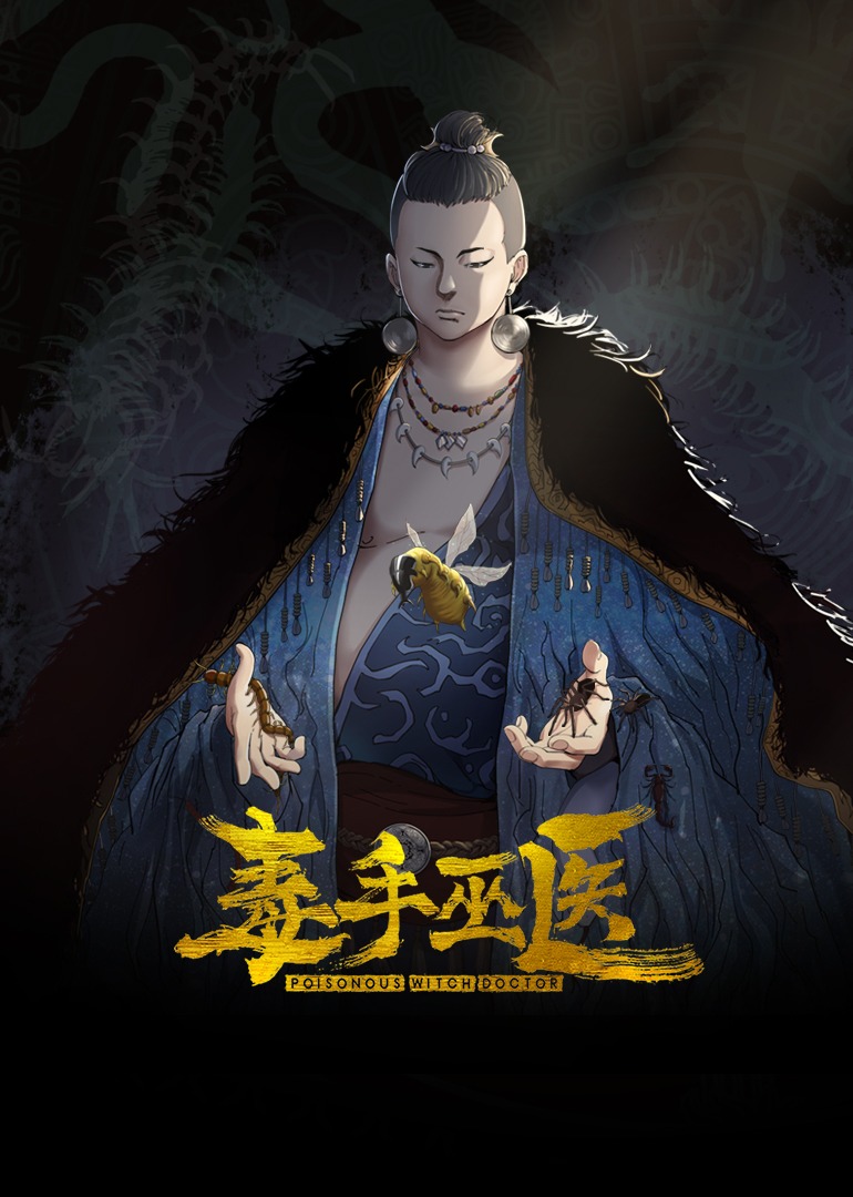 毒手巫医 动态漫画