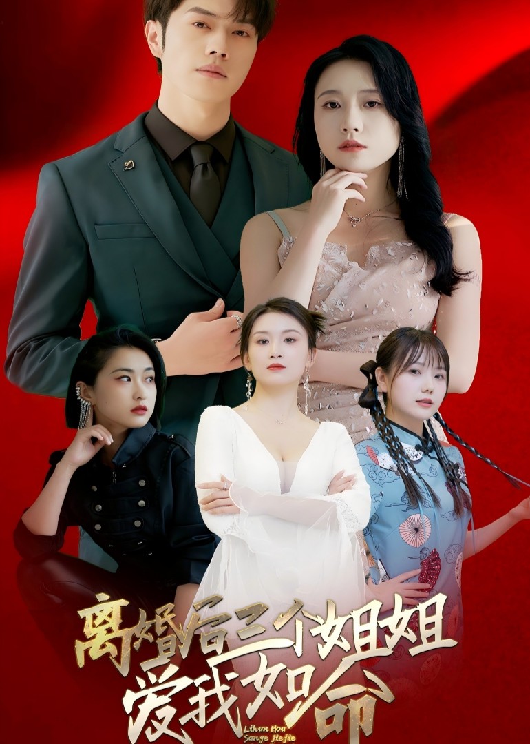 离婚后三个姐姐爱我如命