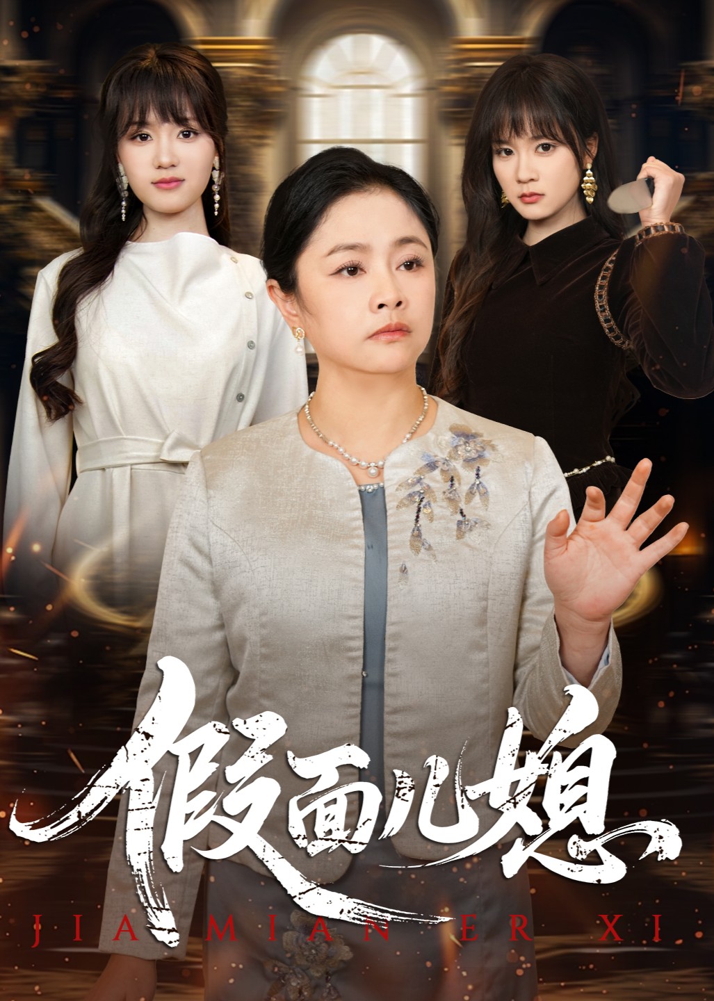 假面儿媳封面图