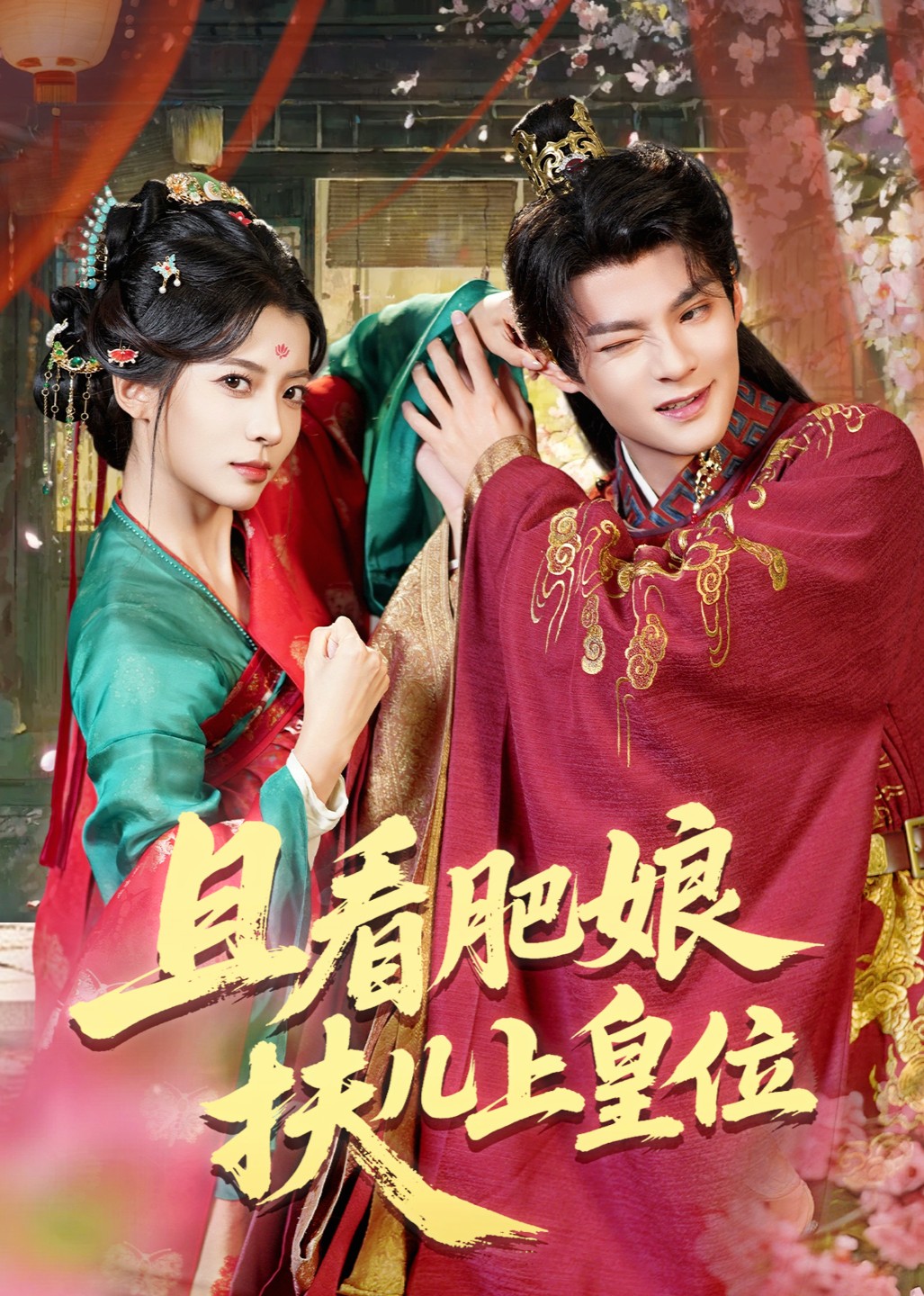 且看肥娘扶儿上皇位封面图