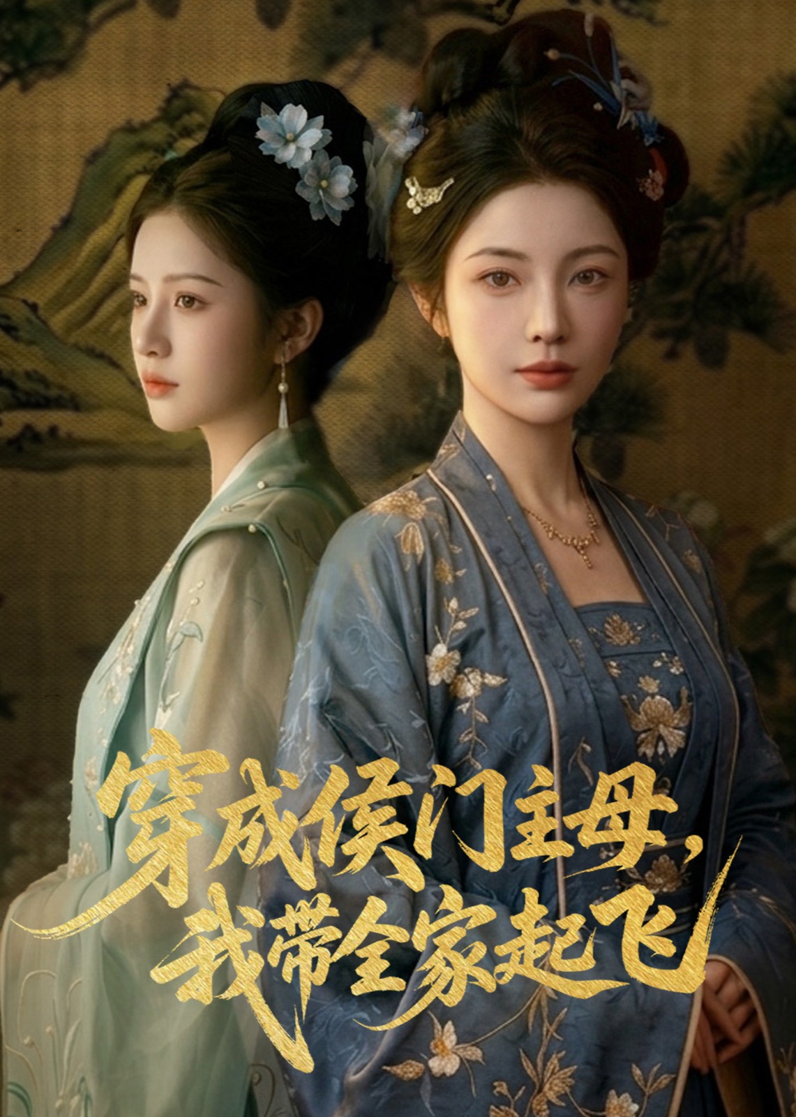 穿成侯门主母，我带全家起飞封面图