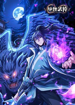 绝世武神 第8季封面图