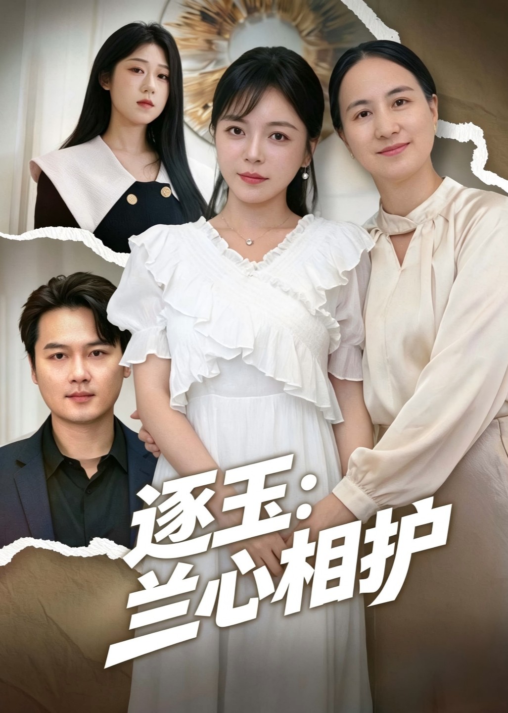 逐玉：兰心相护