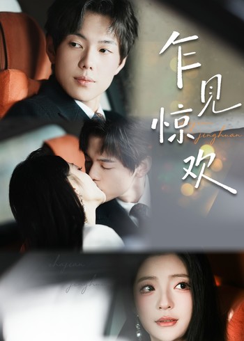 乍见惊欢封面图