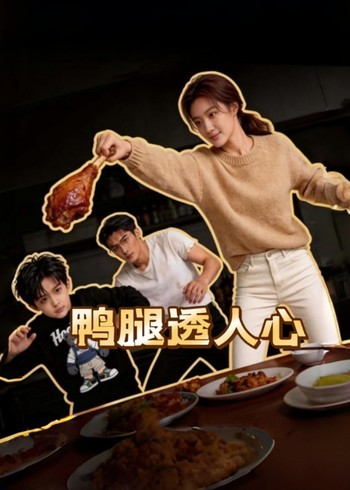 鸭腿透人心封面图