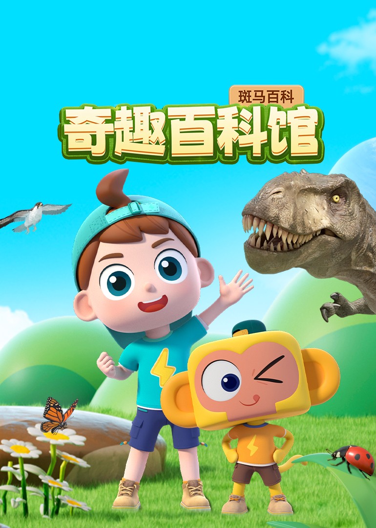 斑马百科：奇趣百科馆封面图