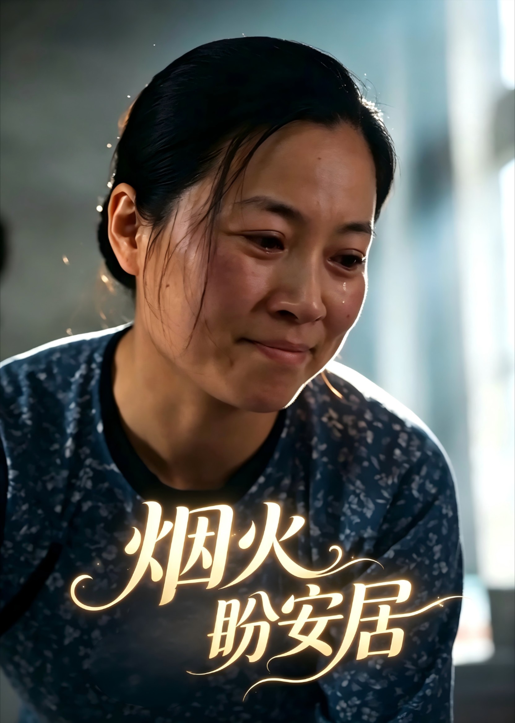烟火盼安居