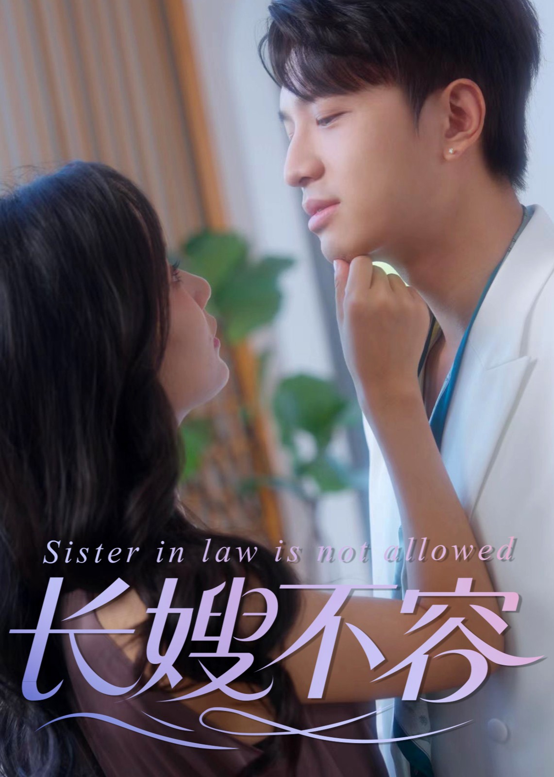 长嫂不容