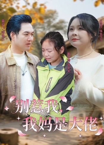 别惹我我妈是大佬封面图