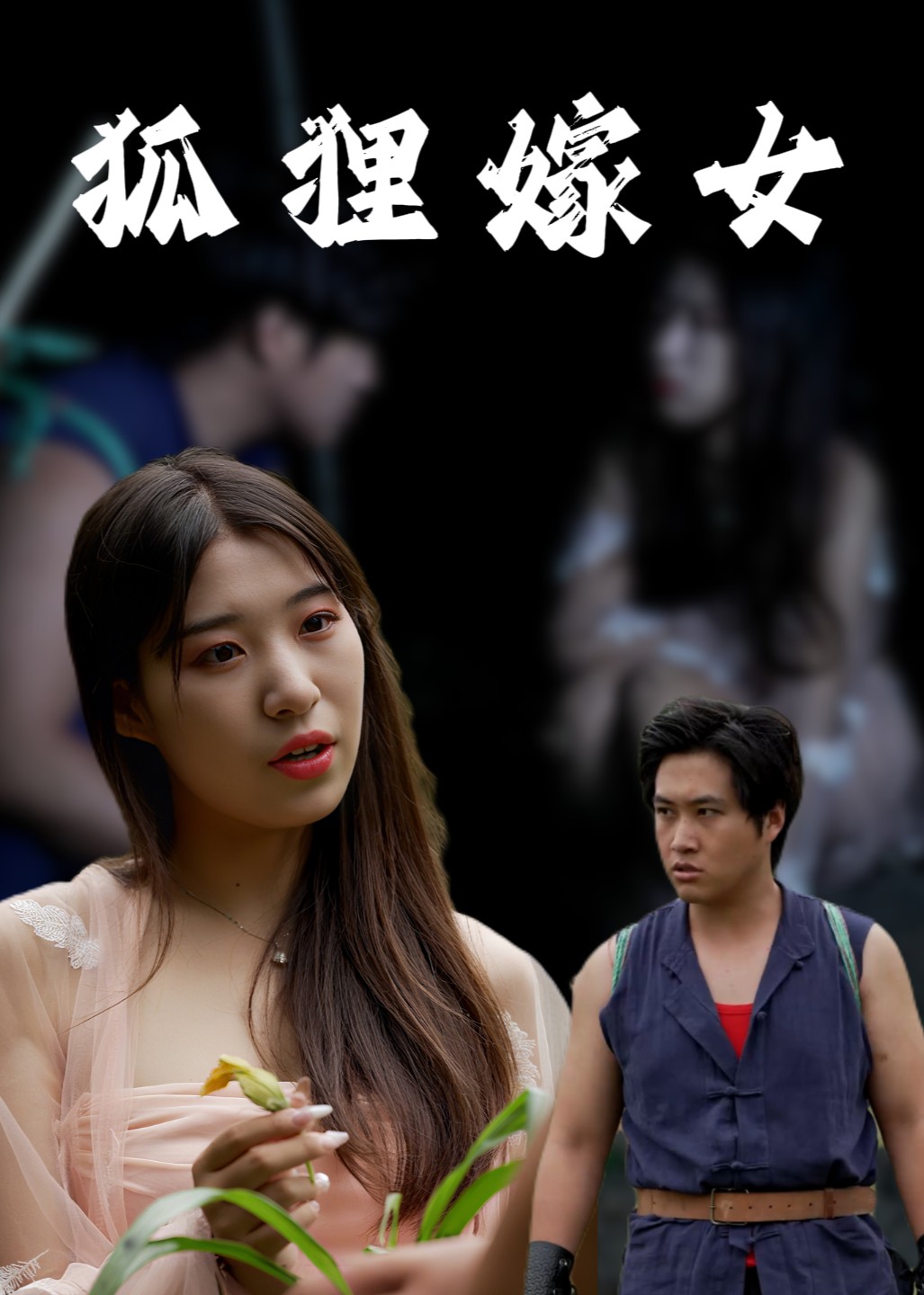 狐狸嫁女封面图