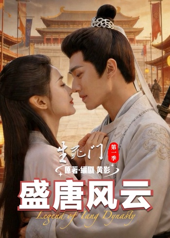 盛唐风云 生死门 1封面图