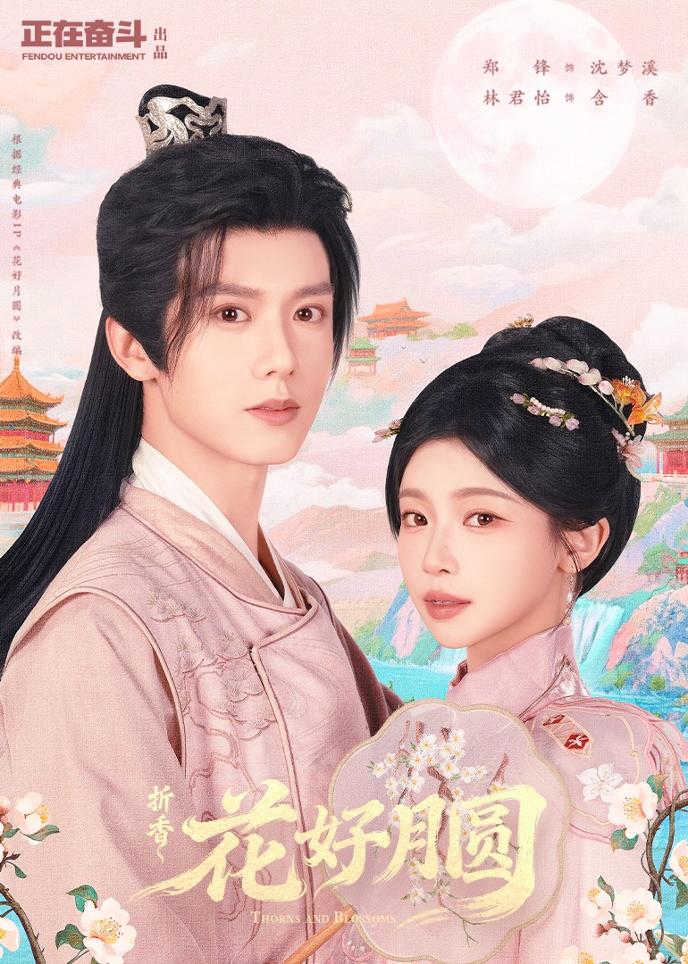 花好月圆之折香
