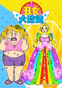 丑女变装大改造