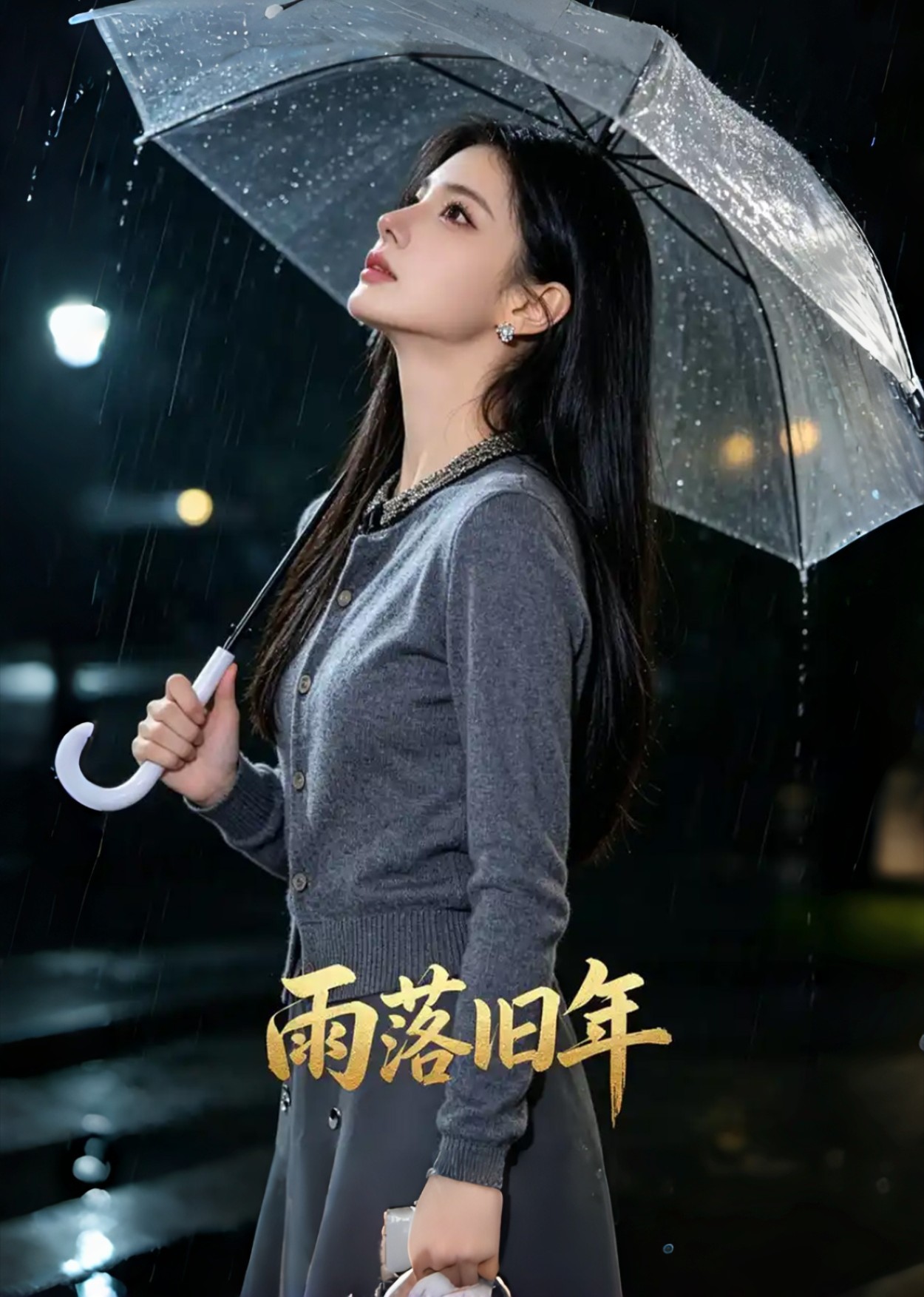雨落旧年封面图