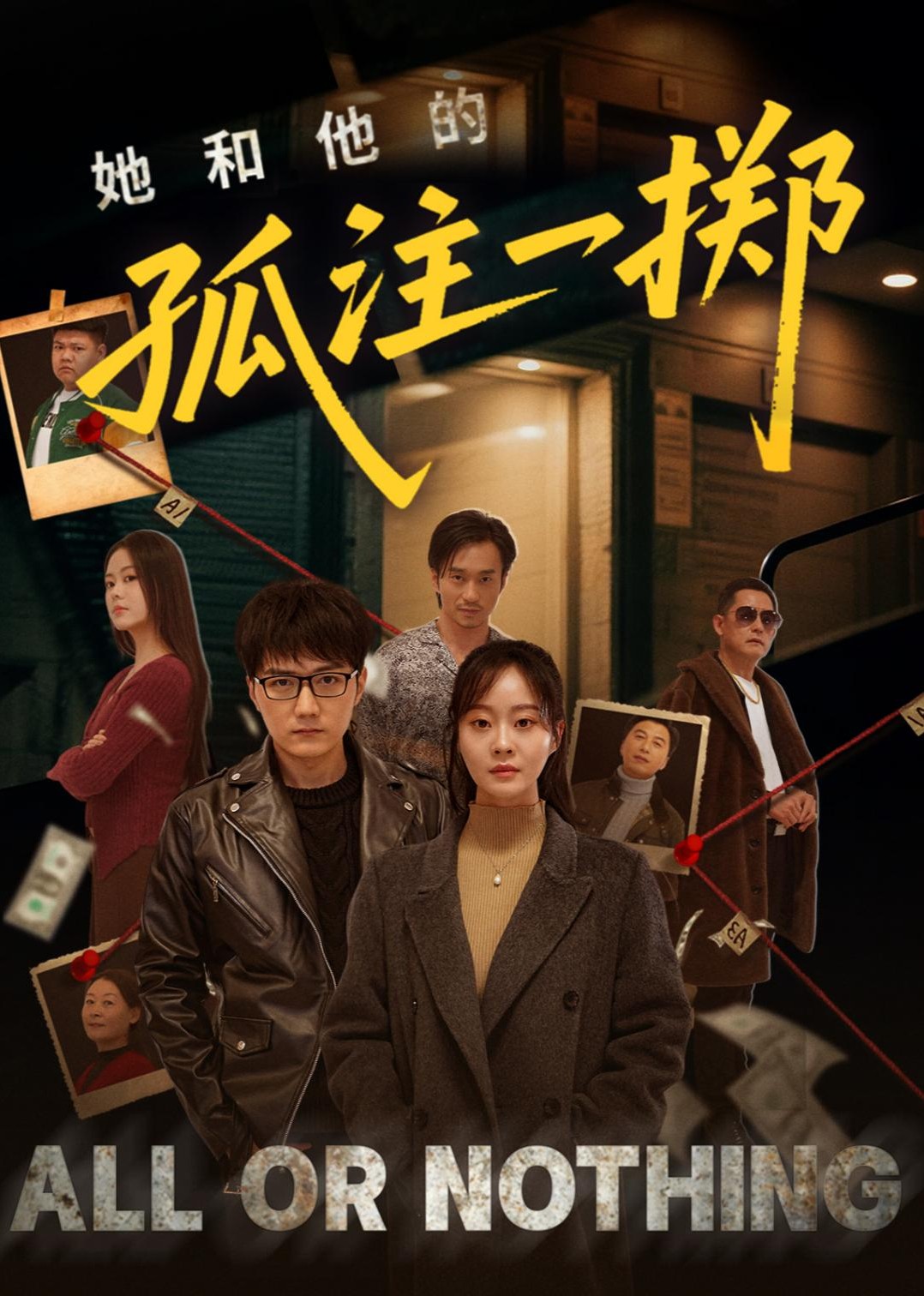 她和他的孤注一掷
