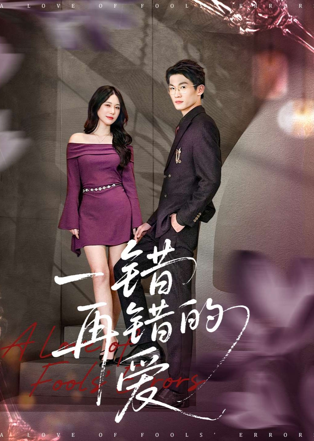 一错再错的爱封面图