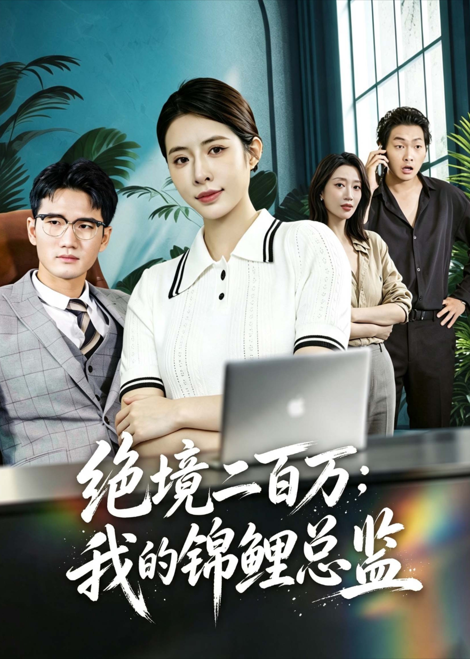 绝境二百万：我的锦鲤总监