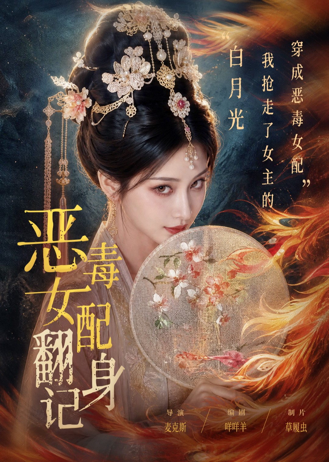 恶毒女配翻身记封面图
