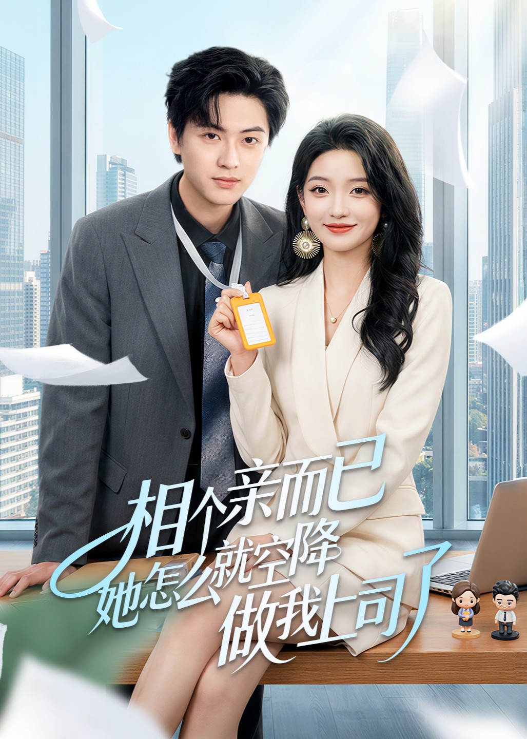 相个亲而已她怎么就空降做我上司了封面图
