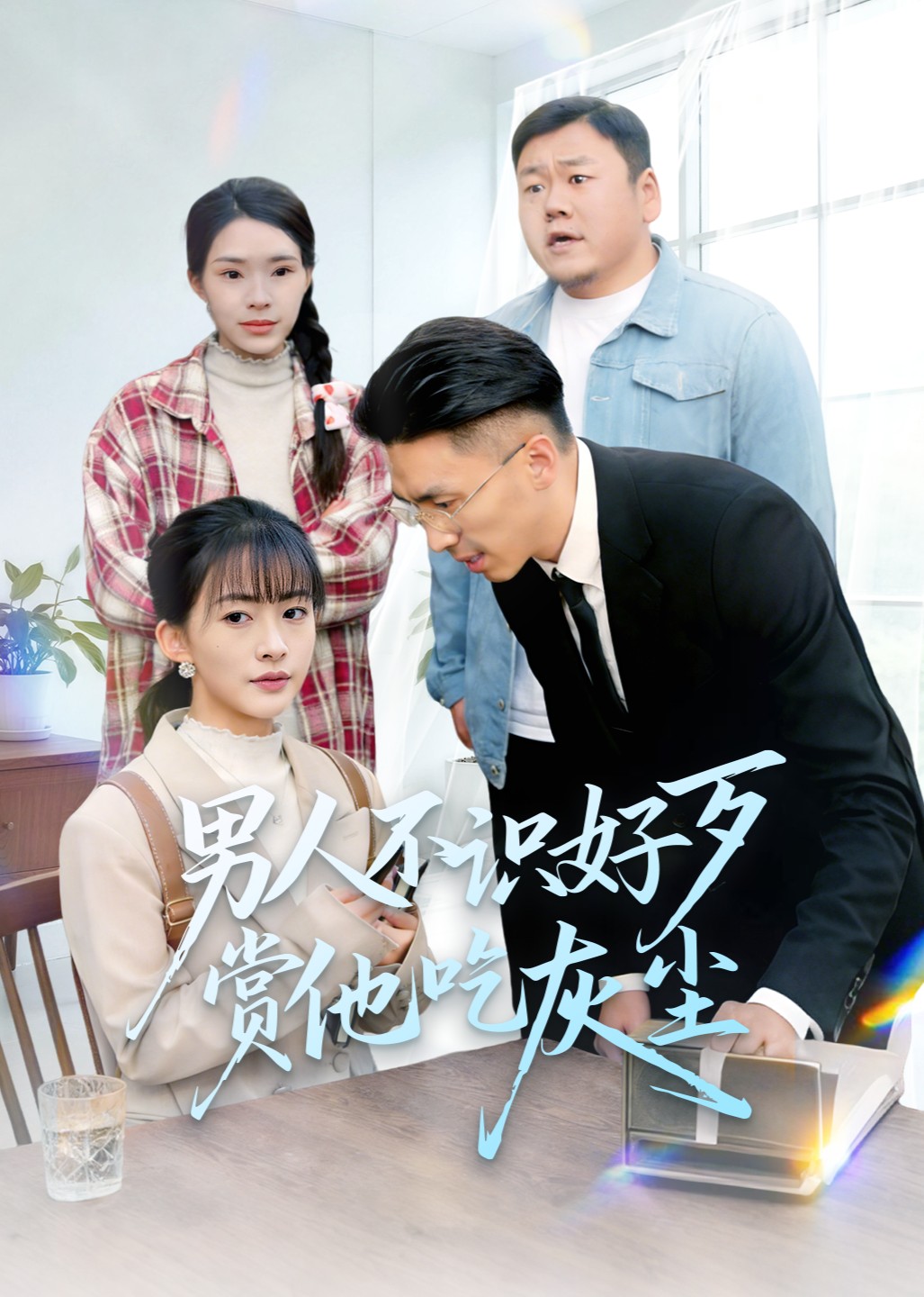 男人不识好歹赏他吃灰尘