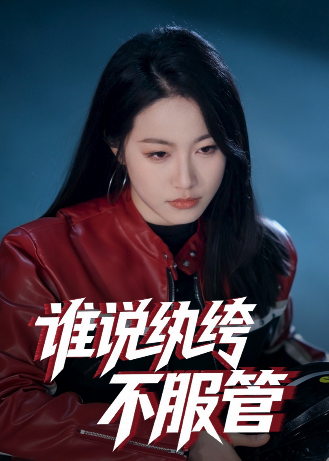 谁说纨绔不服管封面图