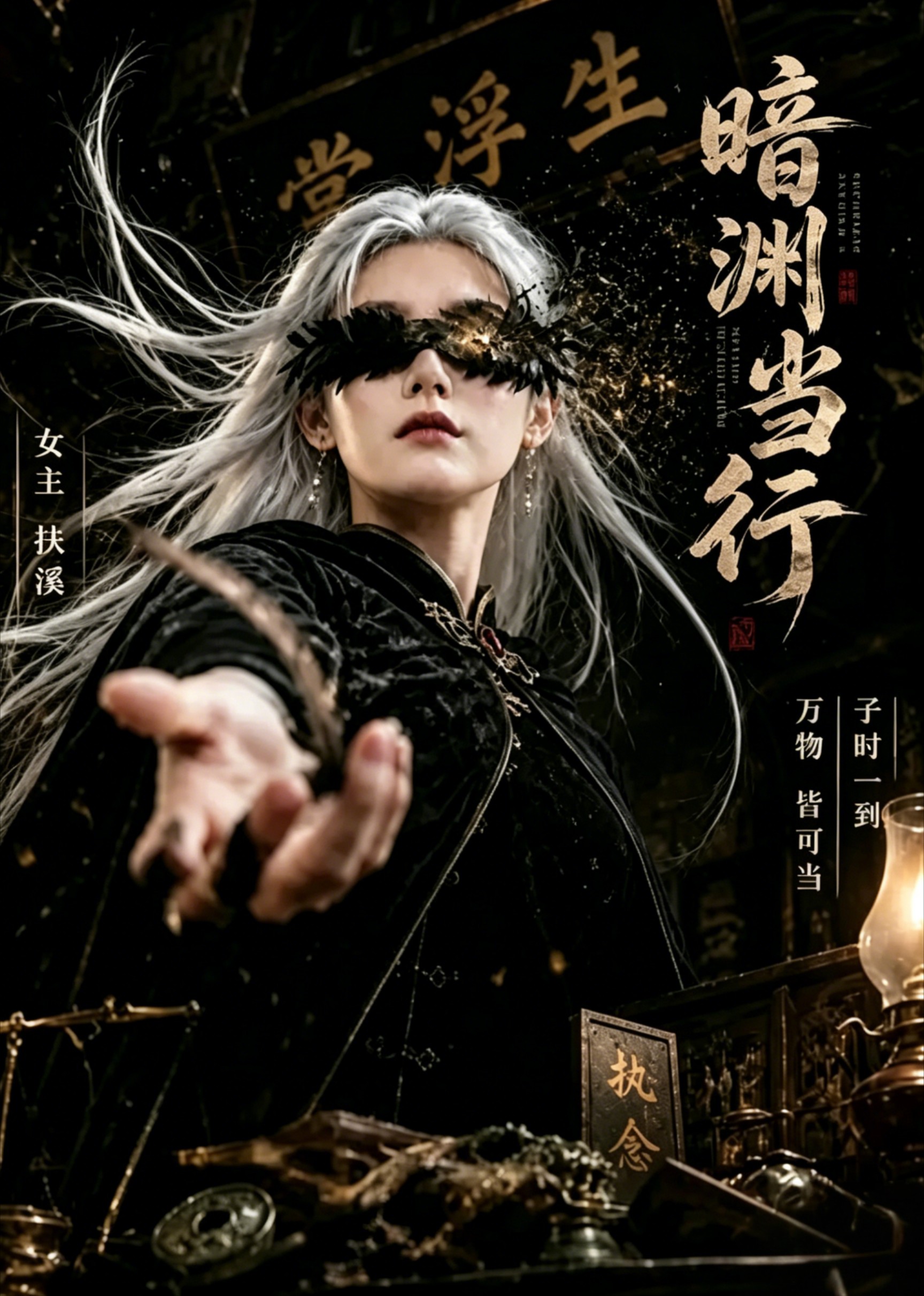 暗渊当行
