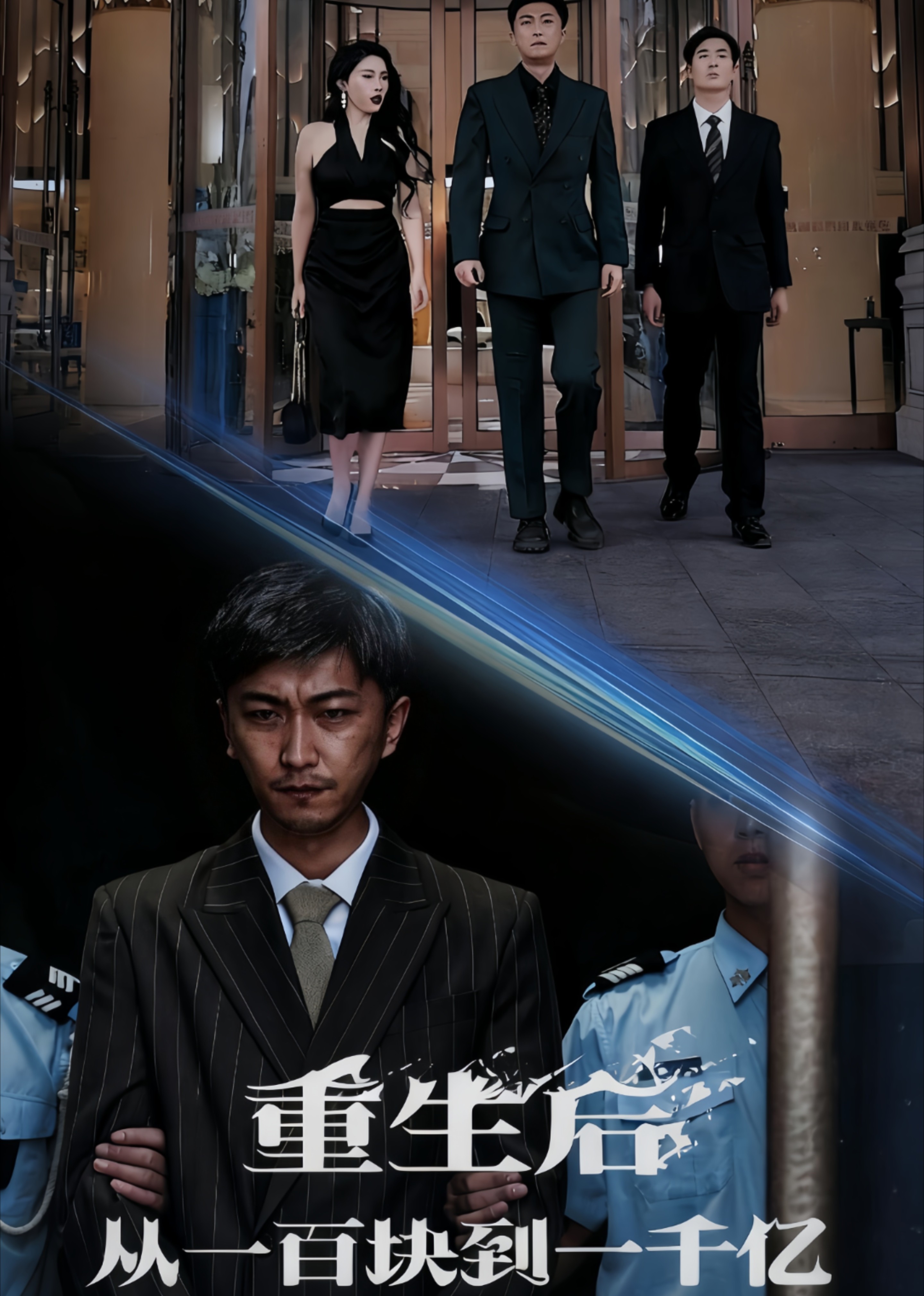 重生后从一百块到一千亿封面图