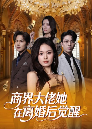 商界大佬她在离婚后觉醒封面图