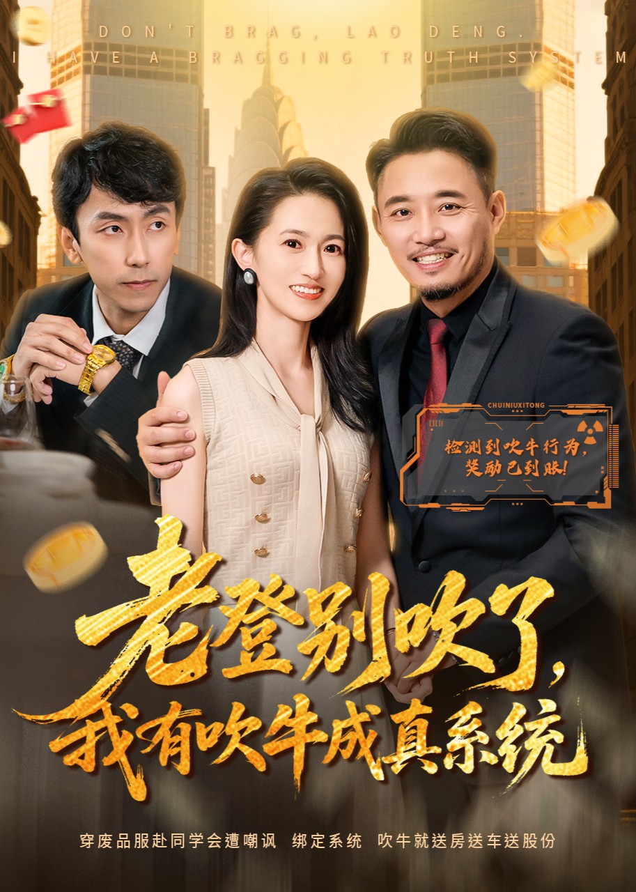 老登别吹了，我有吹牛成真系统封面图