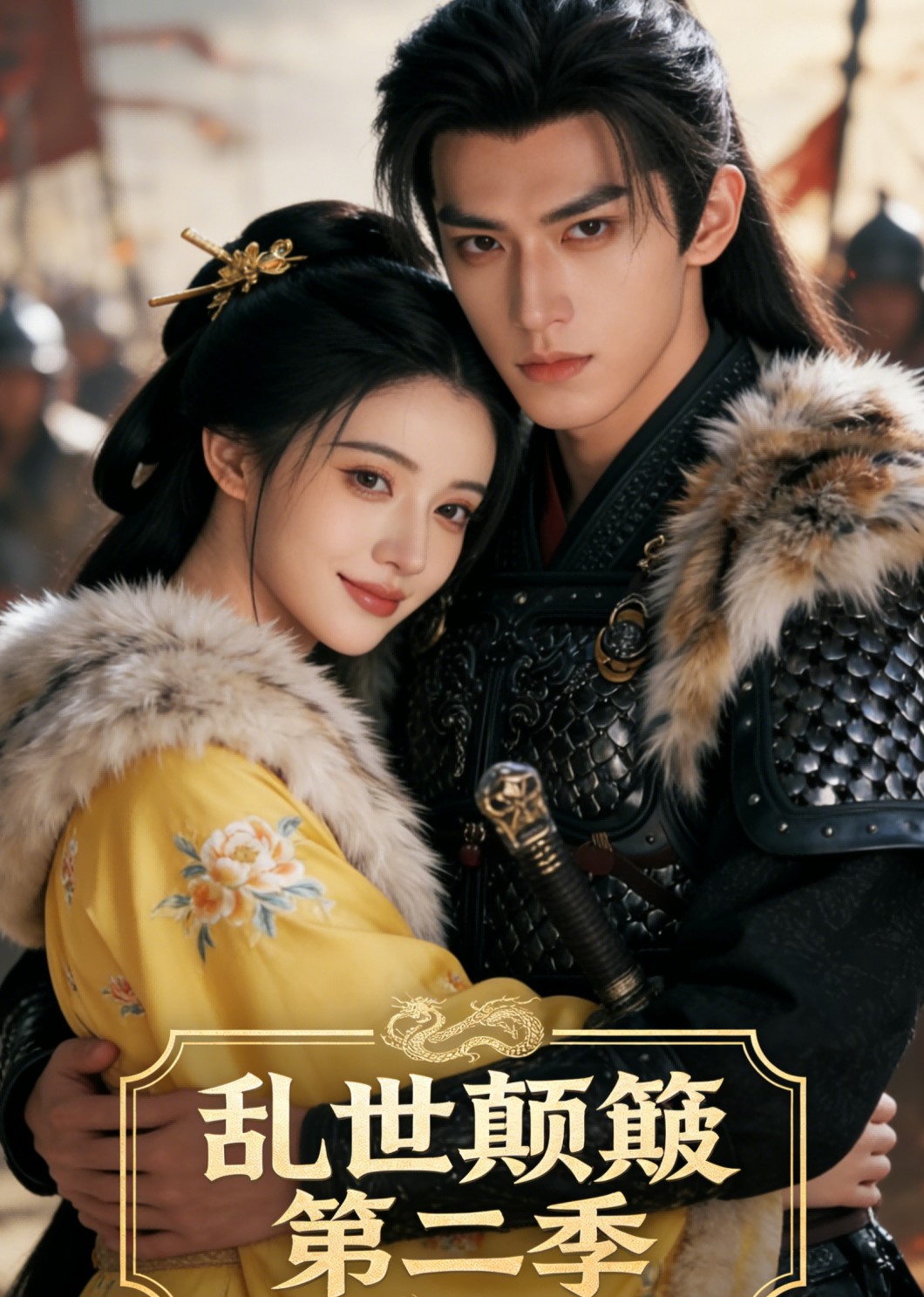 乱世颠簸：第二季封面图