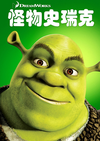 怪物史瑞克封面图