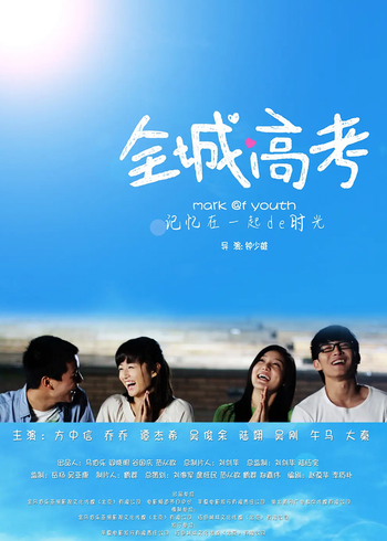 全城高考}