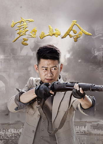 寒山令