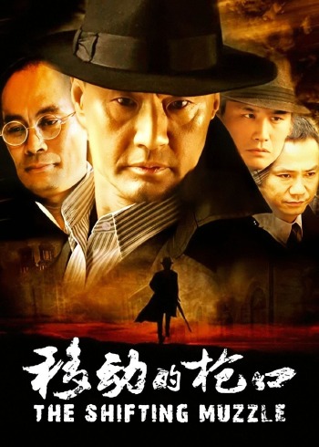 移动的枪口}