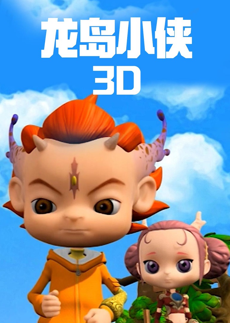 龙岛小侠