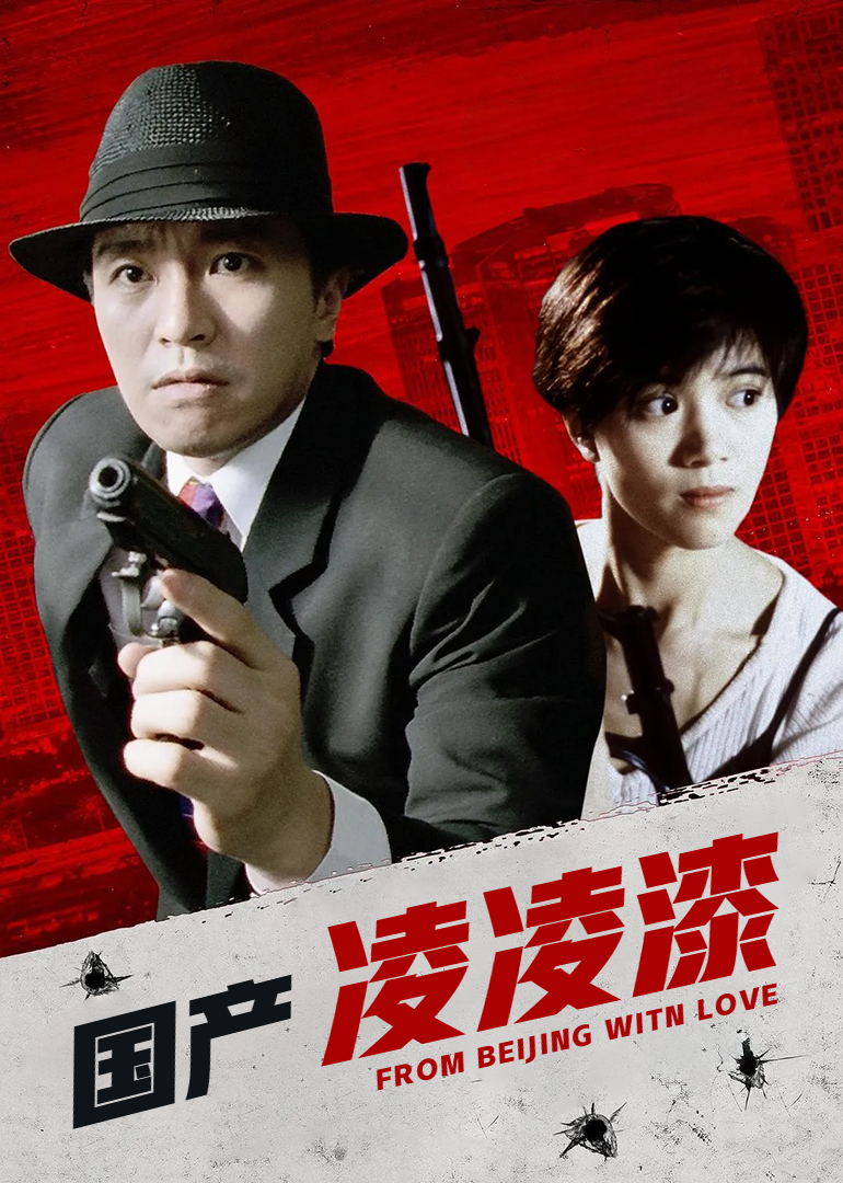 精彩片段：周星驰这首粤语歌好听到哭！_国产凌凌漆_电影_高清1080P在线观看平台