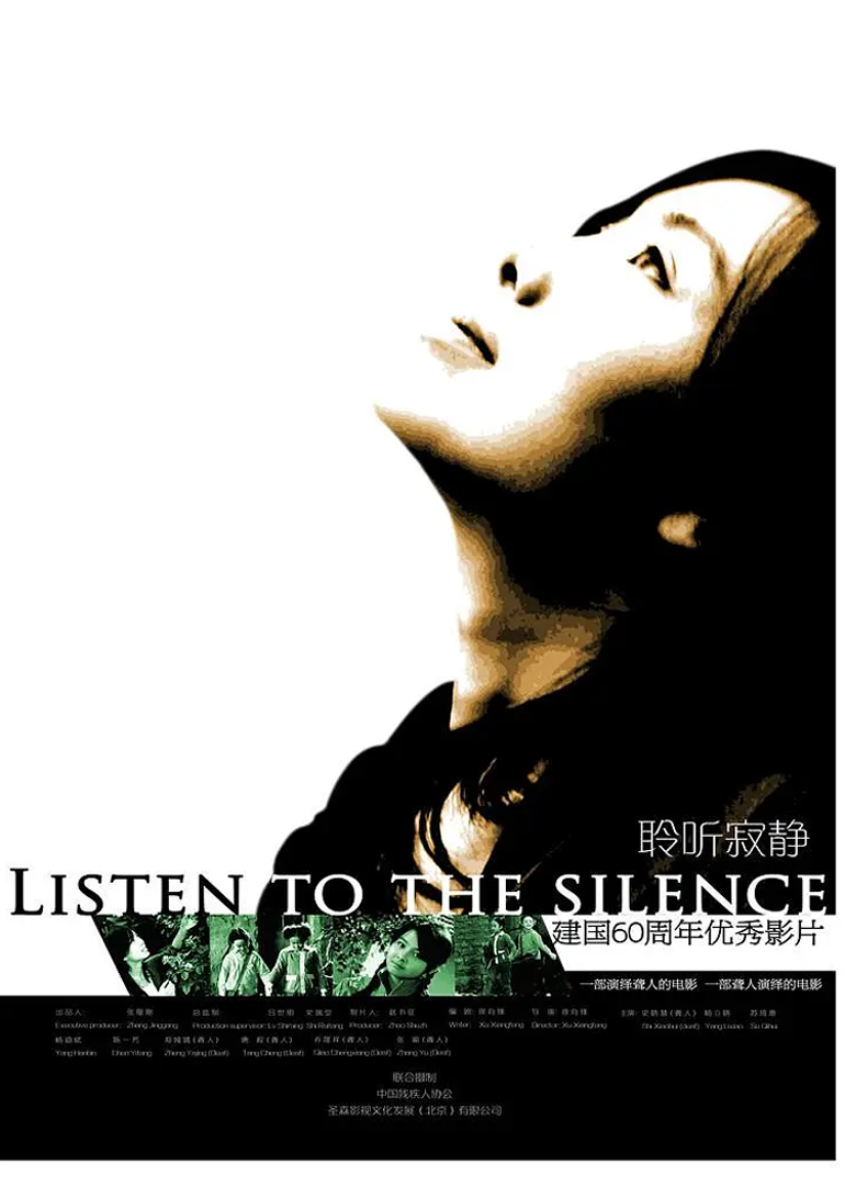 聆听寂静