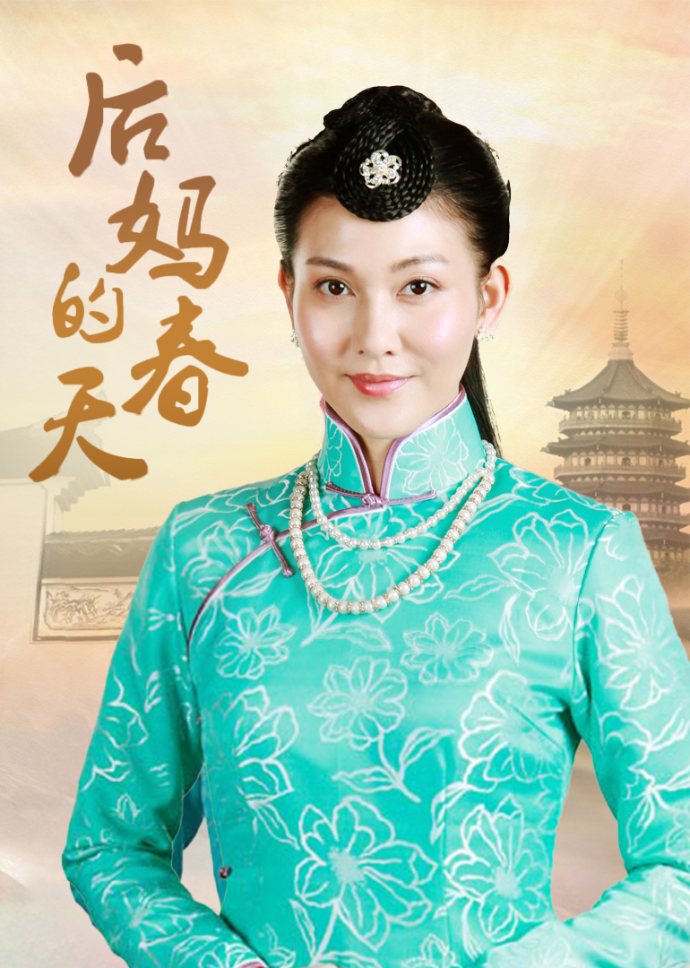 后妈的春天-封面1