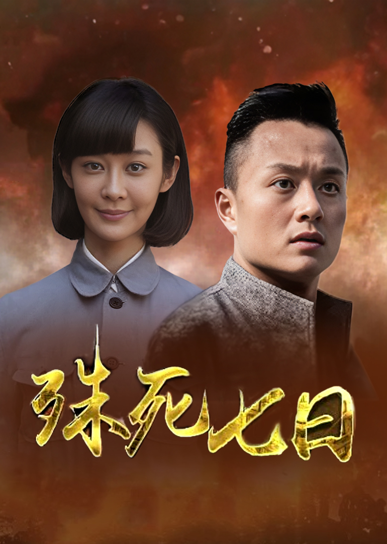 殊死七日-封面2
