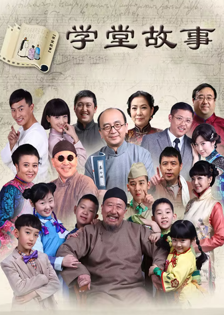 学堂故事-封面2