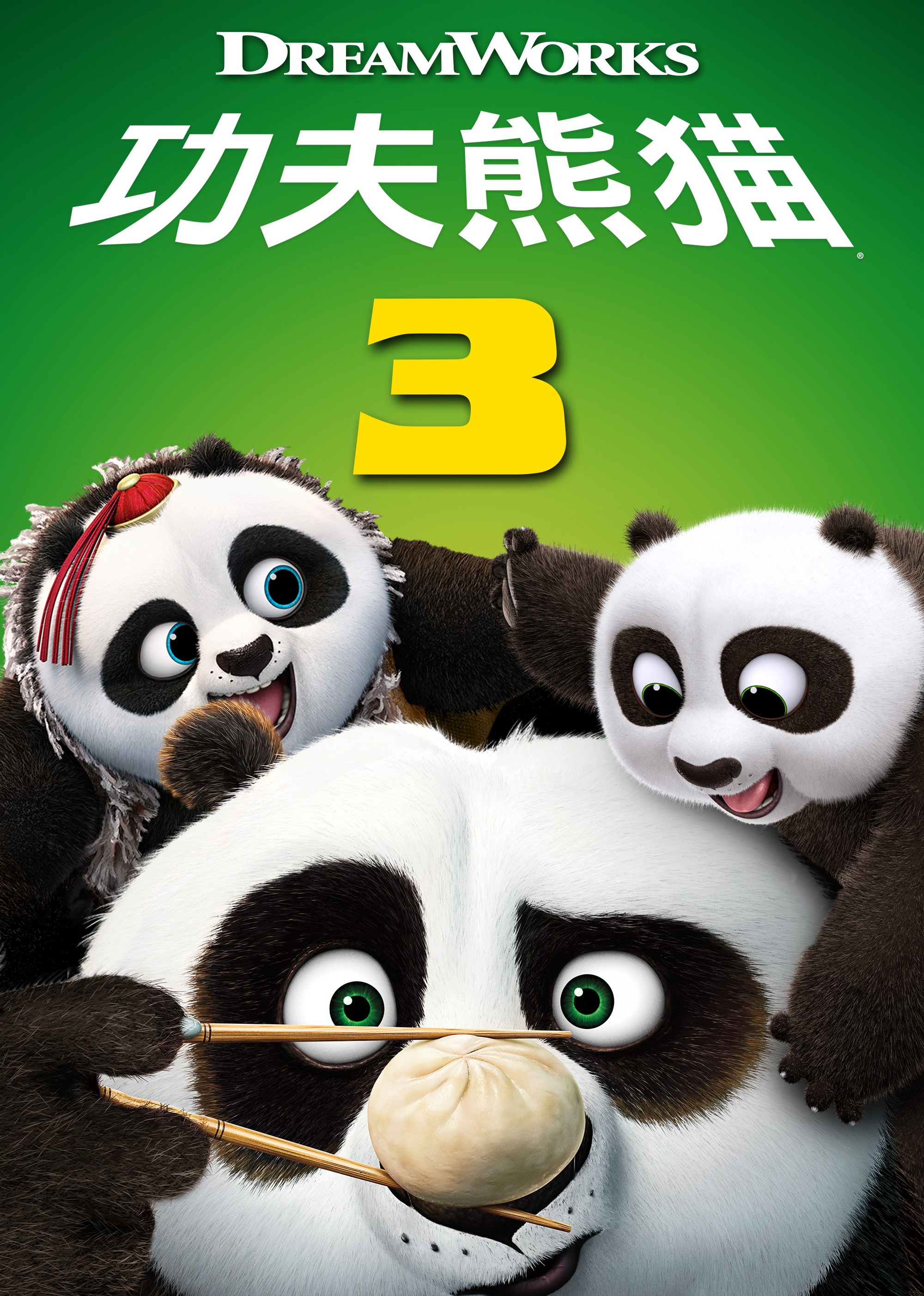 功夫熊猫3